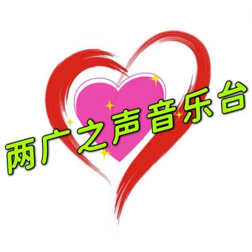 两广之声音乐台 logo