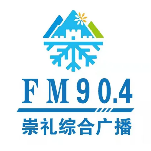崇礼综合广播 logo