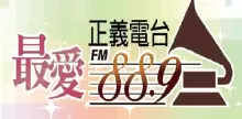 苗栗正義電台 logo