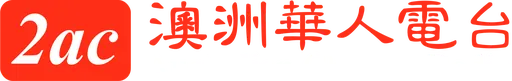 2AC澳洲华人电台粤语广播 logo