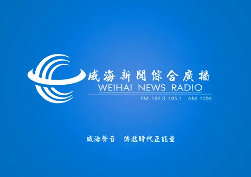 威海综合广播FM105.1 FM107.3 AM1206 logo