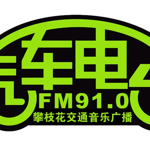 攀枝花交通音乐广播 logo