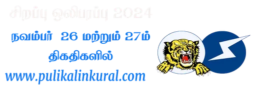 Thamileelathil Irunthu Pulikalinkural logo