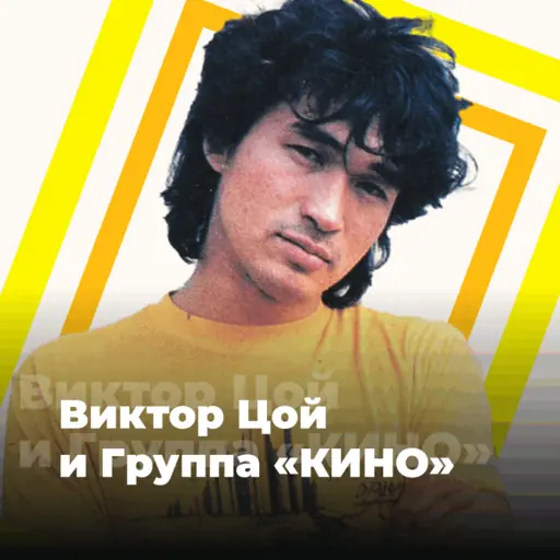 101.ru: Виктор Цой и группа «КИНО» logo