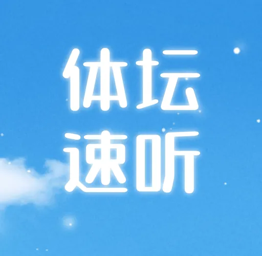 体坛速听 logo