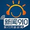 广西综合广播 新闻910 logo