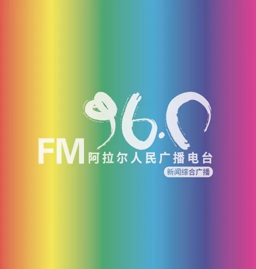 第一师阿拉尔人民广播电台新闻综合广播 logo