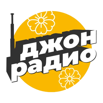 Джон Радио logo
