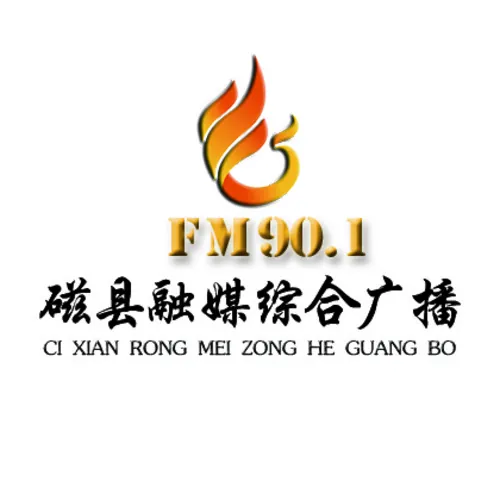 磁县融媒综合广播 logo