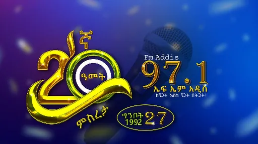 FM ADDIS 97-1 logo