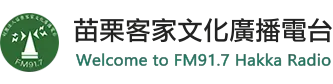 苗栗客家文化廣播電台 logo