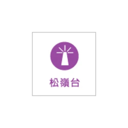 台灣廣播 松嶺台 logo