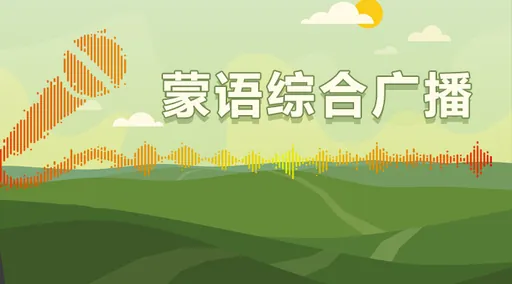 通辽蒙语综合广播 logo