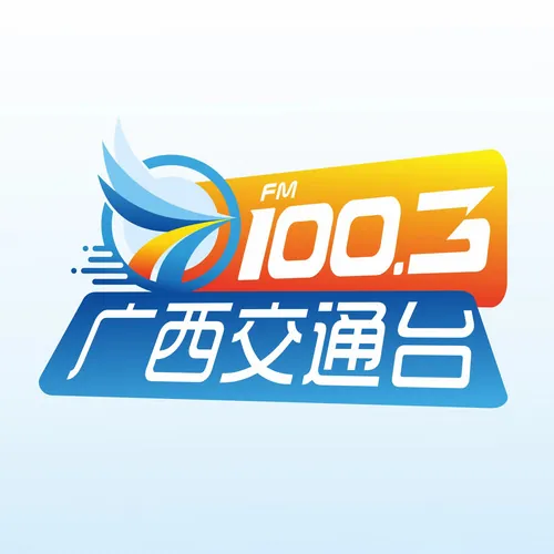 广西交通广播 logo