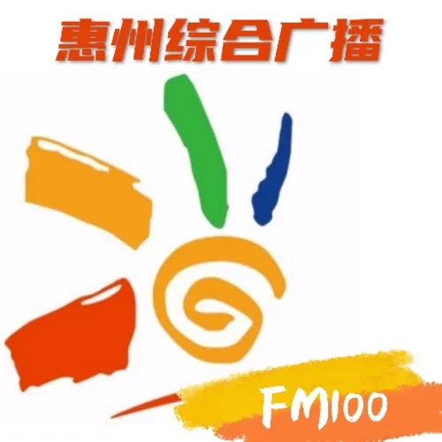 惠州综合广播 logo