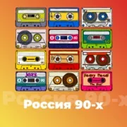 Россия 90-х logo