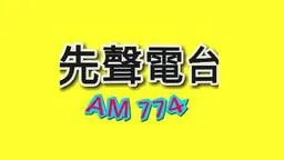 先聲廣播電台 (基北桃竹苗) logo