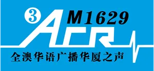 全澳华语广播华厦之声 logo